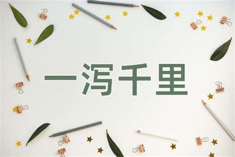 一洩千里|一泻千里的解释